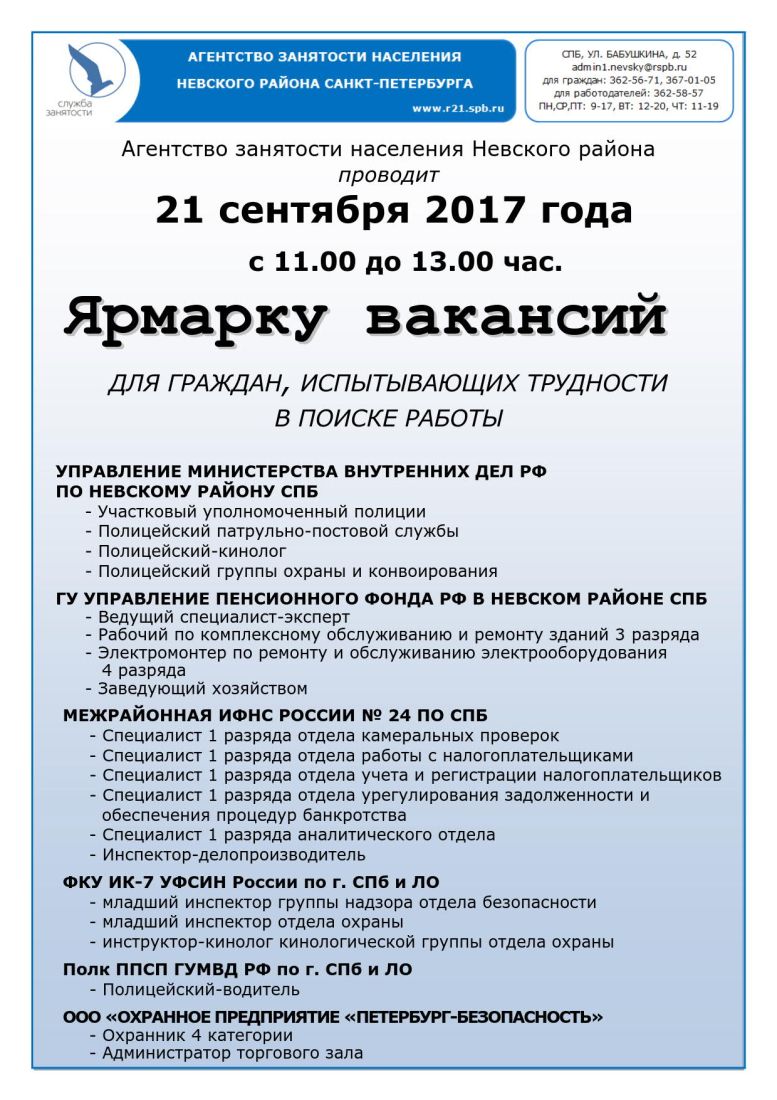 Агентство занятости населения Невского района проводит 21 сентября 2017  года с 11.00 до 13.00 час. Ярмарку вакансий | Невская застава